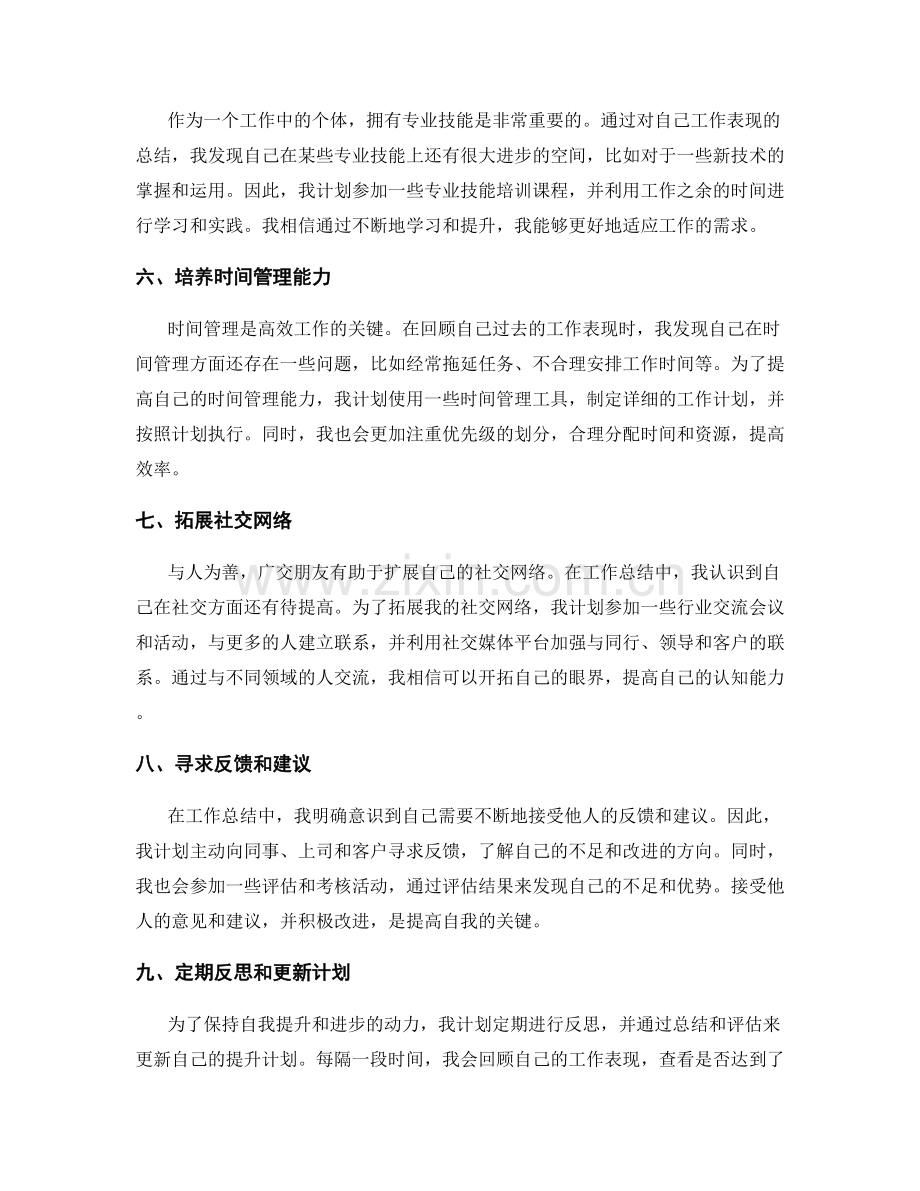 工作总结中的自我提升和进步计划.docx_第2页