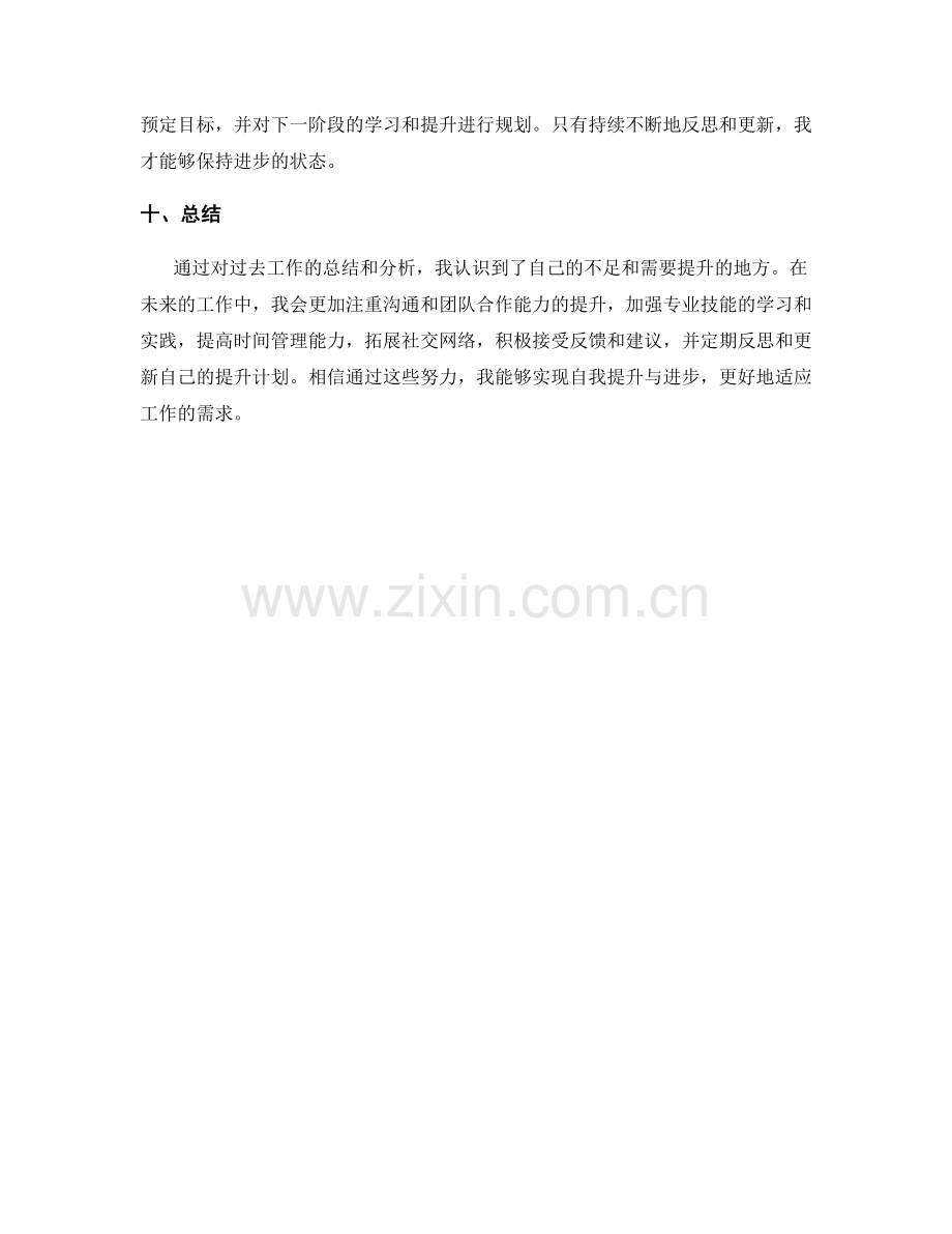 工作总结中的自我提升和进步计划.docx_第3页