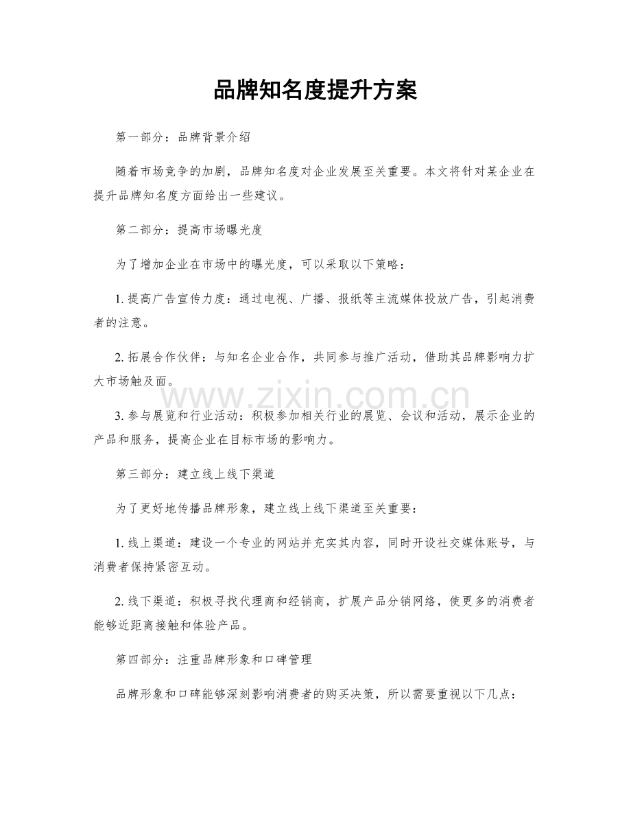 品牌知名度提升方案.docx_第1页