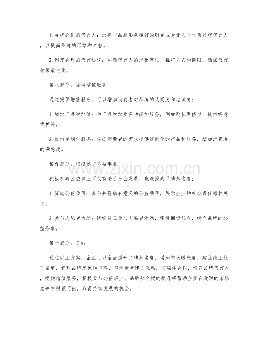 品牌知名度提升方案.docx_第3页