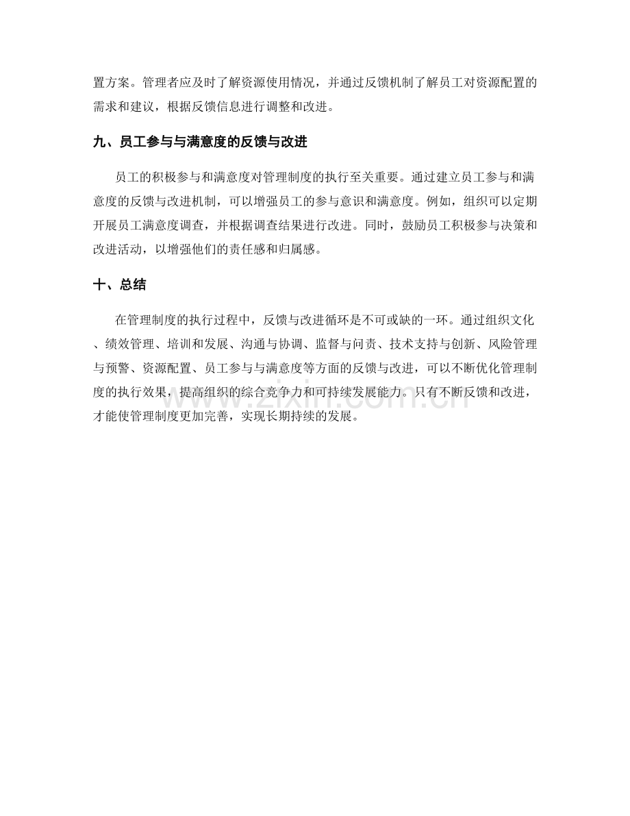 管理制度的执行过程中的反馈与改进循环.docx_第3页