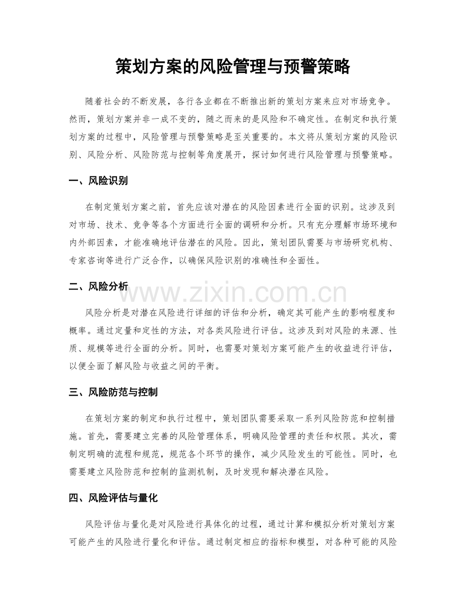 策划方案的风险管理与预警策略.docx_第1页