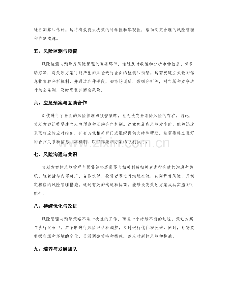 策划方案的风险管理与预警策略.docx_第2页