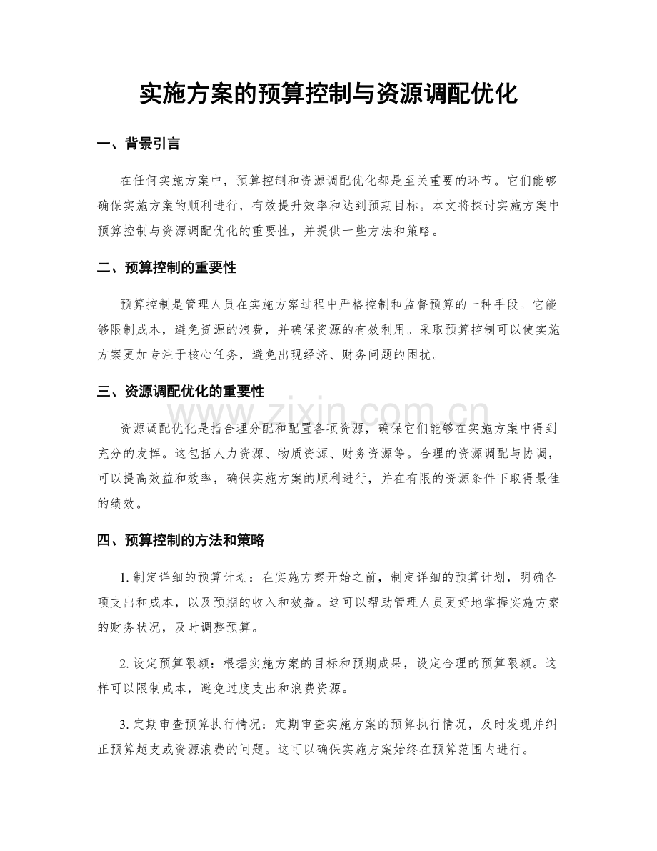 实施方案的预算控制与资源调配优化.docx_第1页