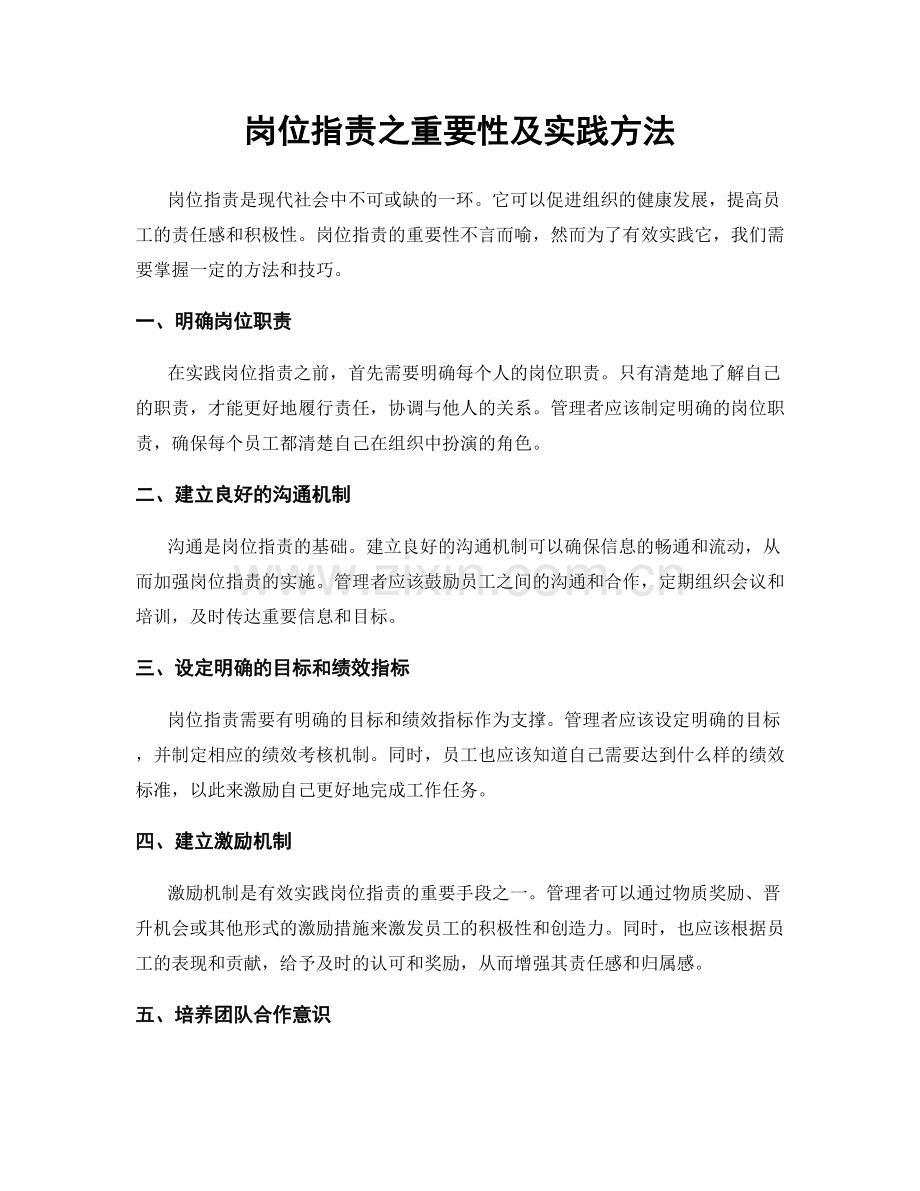 岗位职责之重要性及实践方法.docx_第1页