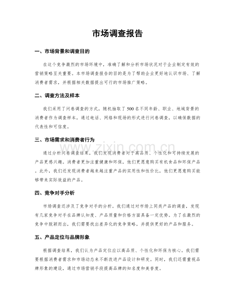 市场调查报告.docx_第1页