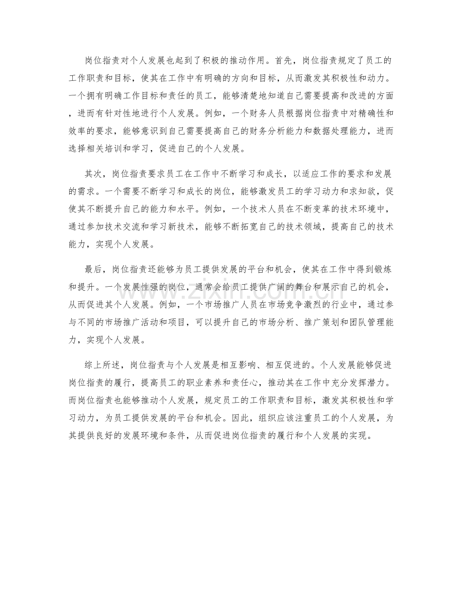 岗位指责与个人发展的关系与对应.docx_第2页