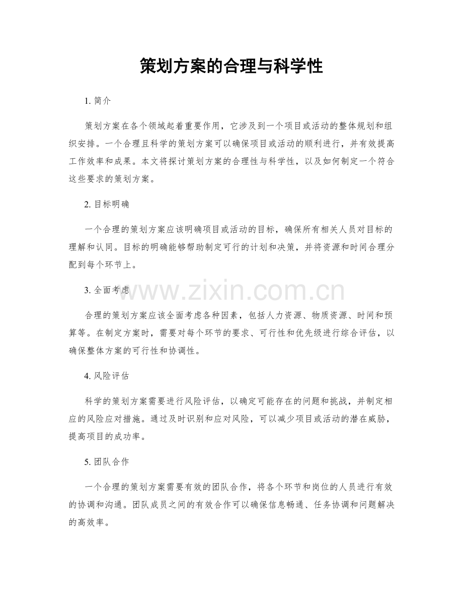 策划方案的合理与科学性.docx_第1页