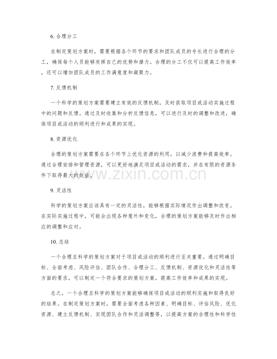 策划方案的合理与科学性.docx_第2页