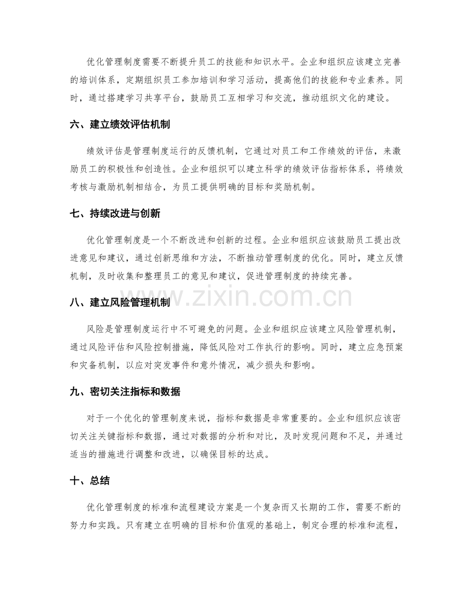 优化管理制度的标准和流程建设方案.docx_第2页