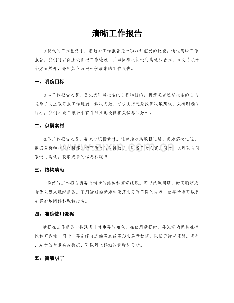 清晰工作报告.docx_第1页