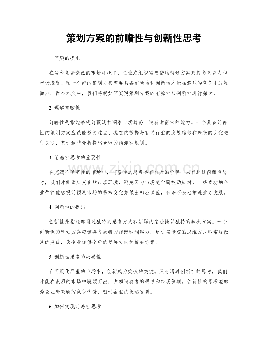 策划方案的前瞻性与创新性思考.docx_第1页