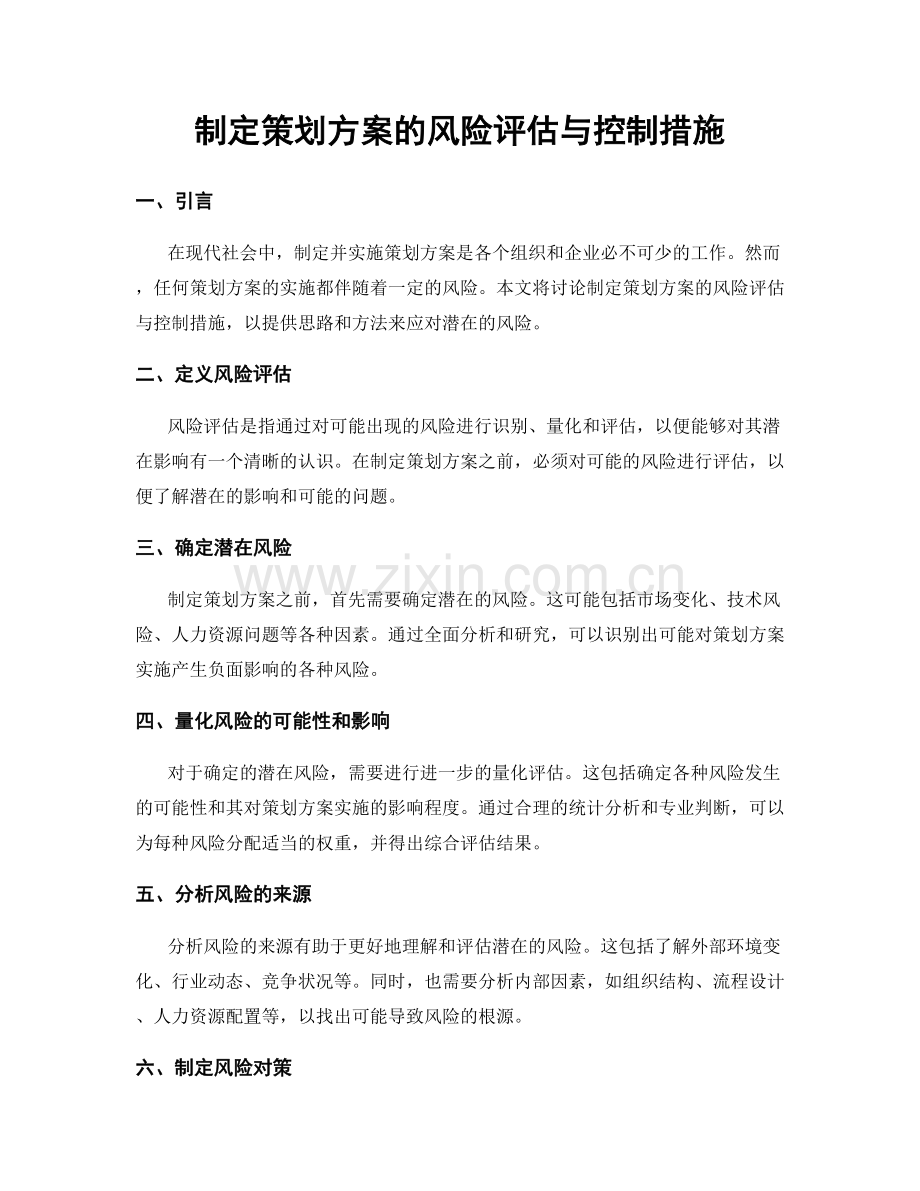 制定策划方案的风险评估与控制措施.docx_第1页