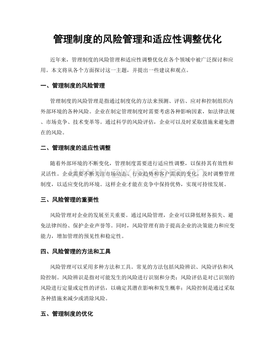 管理制度的风险管理和适应性调整优化.docx_第1页