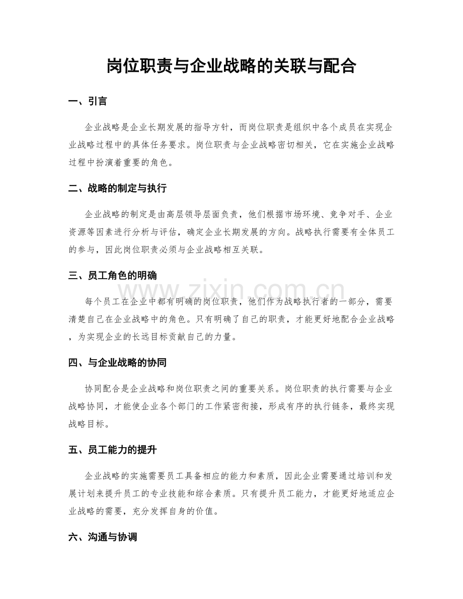 岗位职责与企业战略的关联与配合.docx_第1页