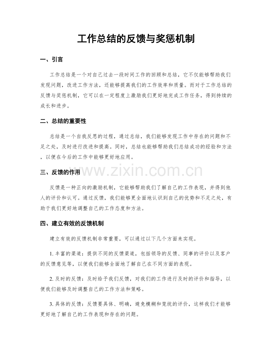 工作总结的反馈与奖惩机制.docx_第1页