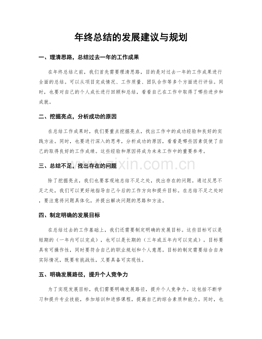 年终总结的发展建议与规划.docx_第1页