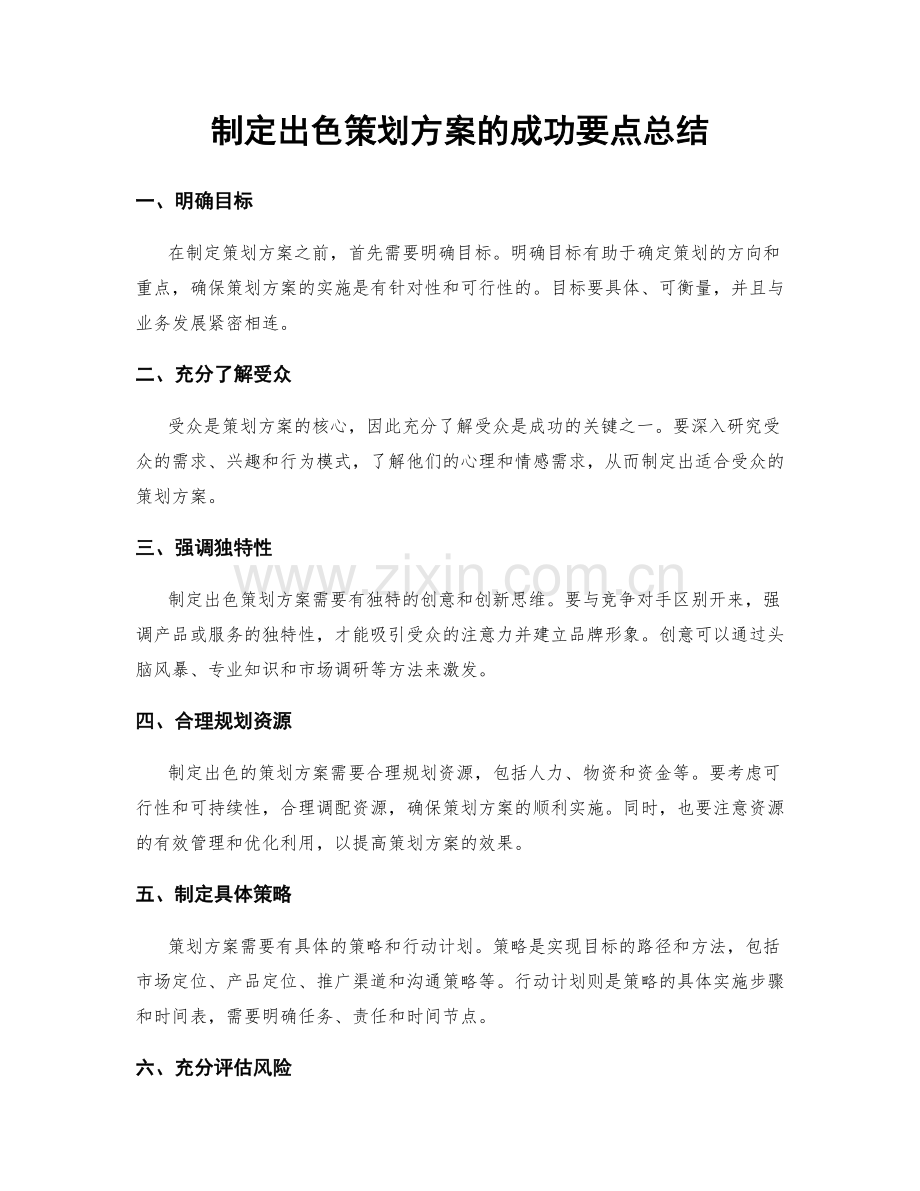 制定出色策划方案的成功要点总结.docx_第1页