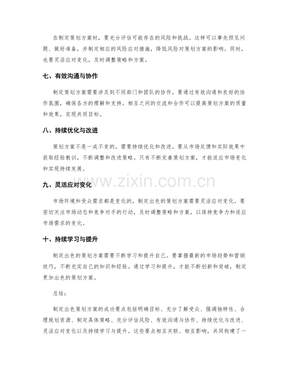 制定出色策划方案的成功要点总结.docx_第2页