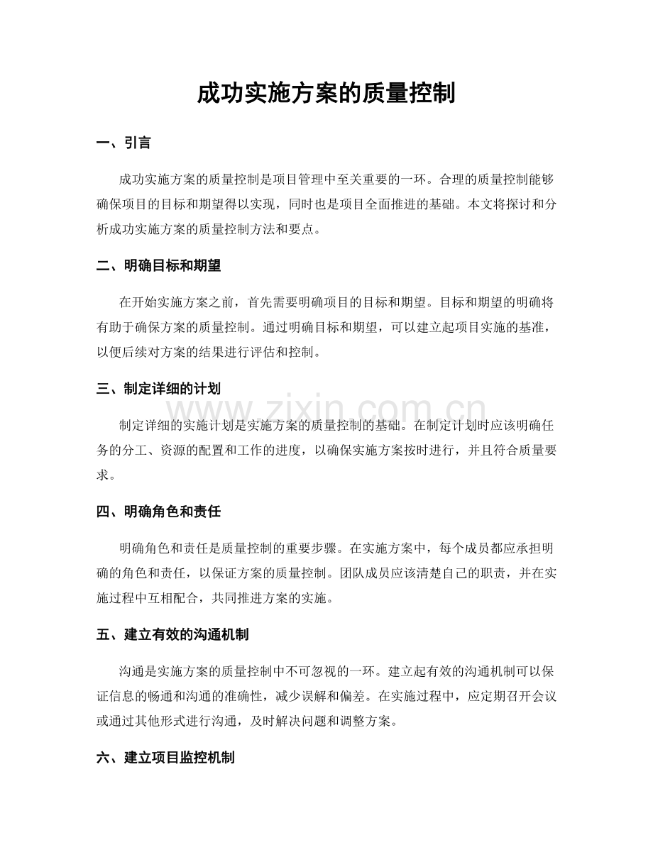 成功实施方案的质量控制.docx_第1页