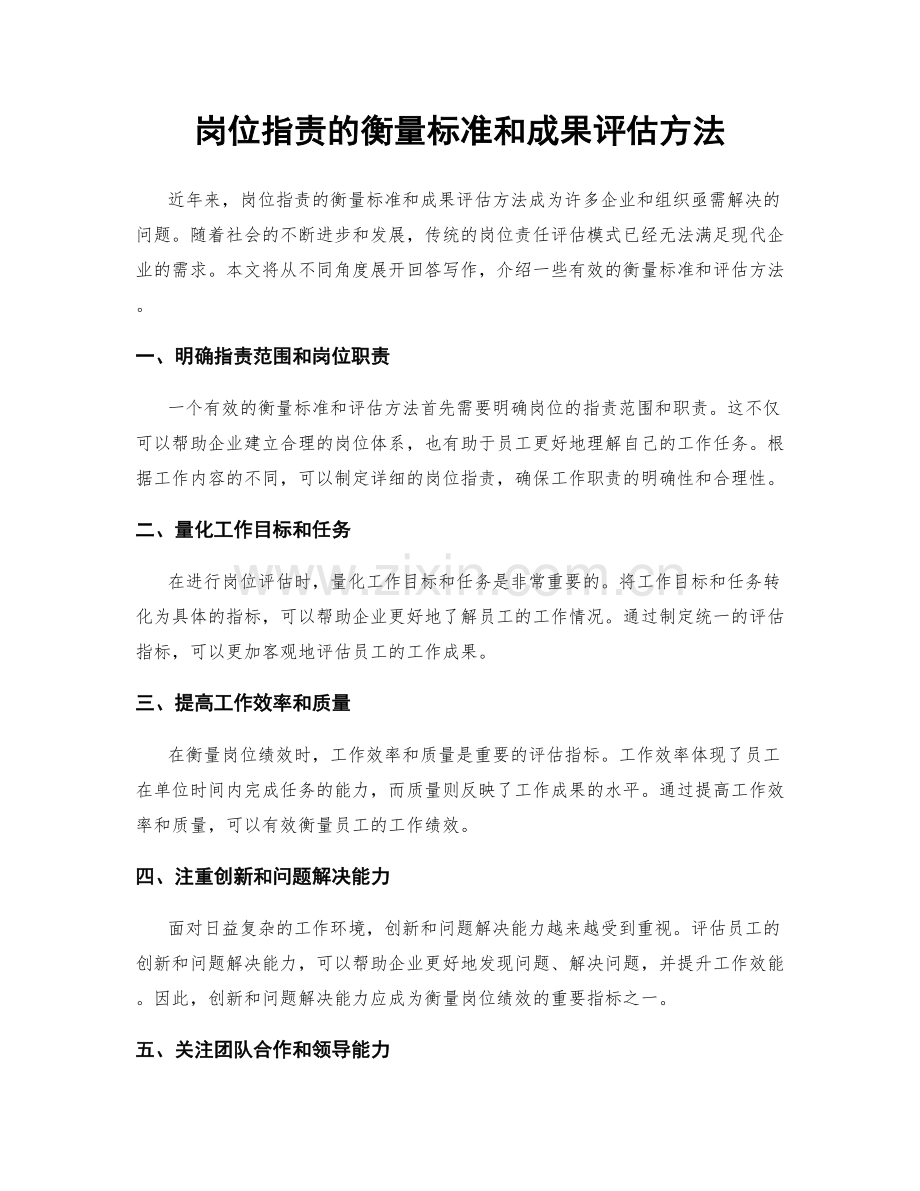 岗位职责的衡量标准和成果评估方法.docx_第1页