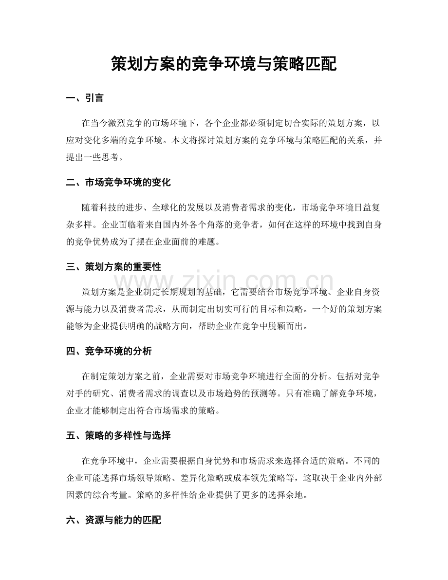 策划方案的竞争环境与策略匹配.docx_第1页