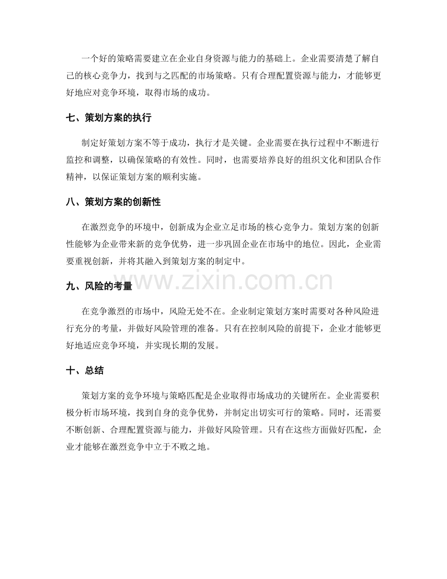 策划方案的竞争环境与策略匹配.docx_第2页