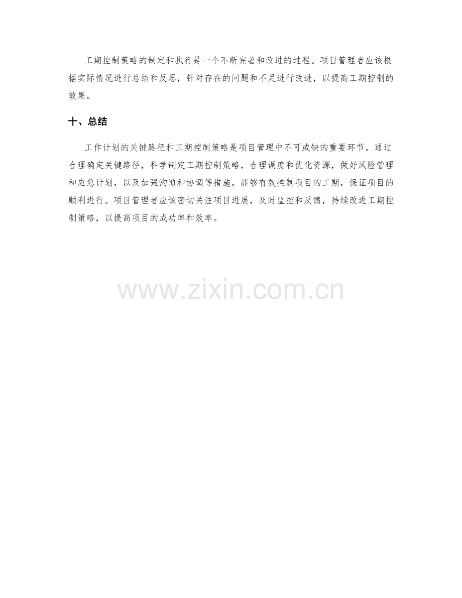 工作计划的关键路径和工期控制策略.docx_第3页