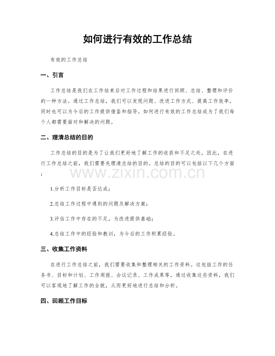 如何进行有效的工作总结.docx_第1页