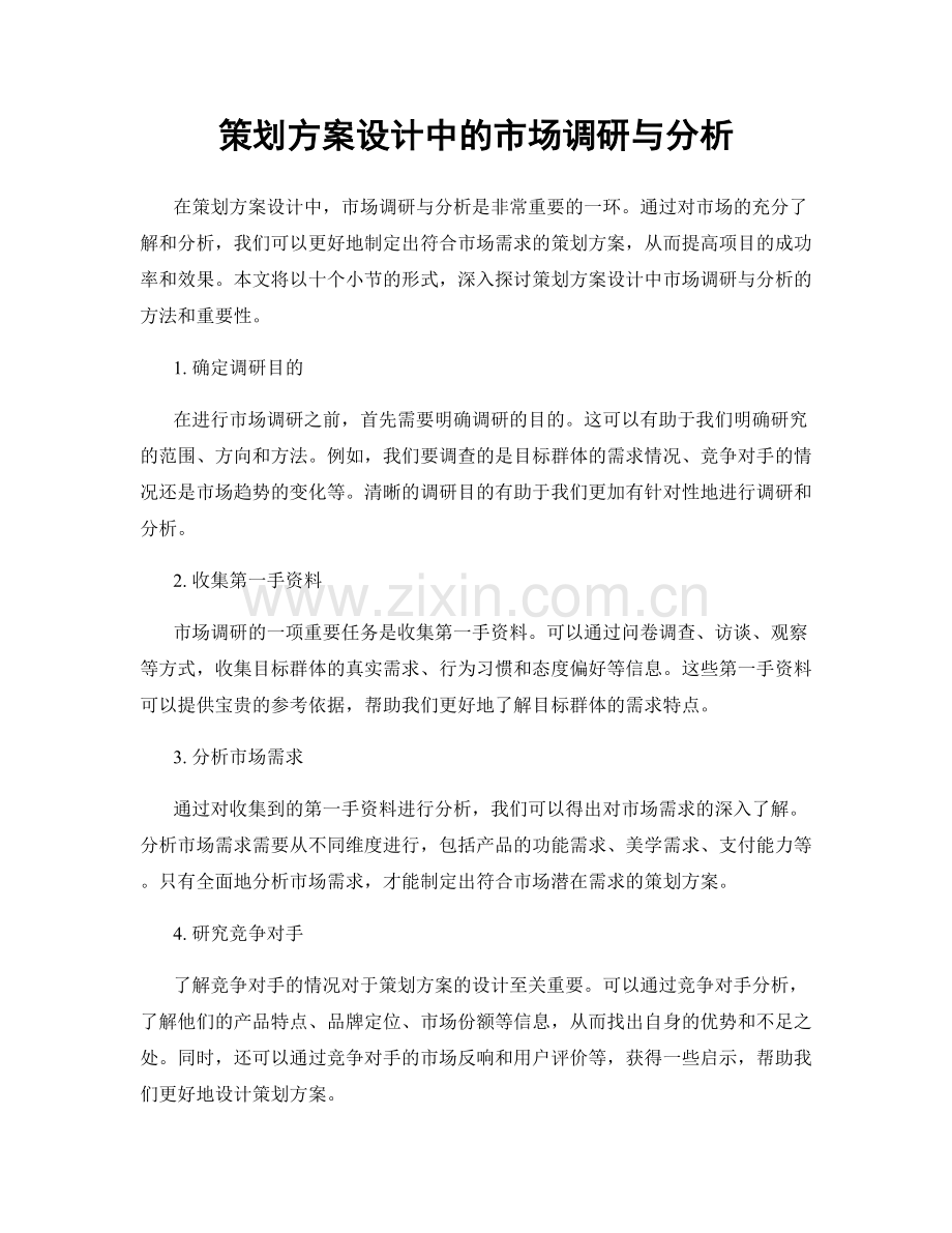 策划方案设计中的市场调研与分析.docx_第1页