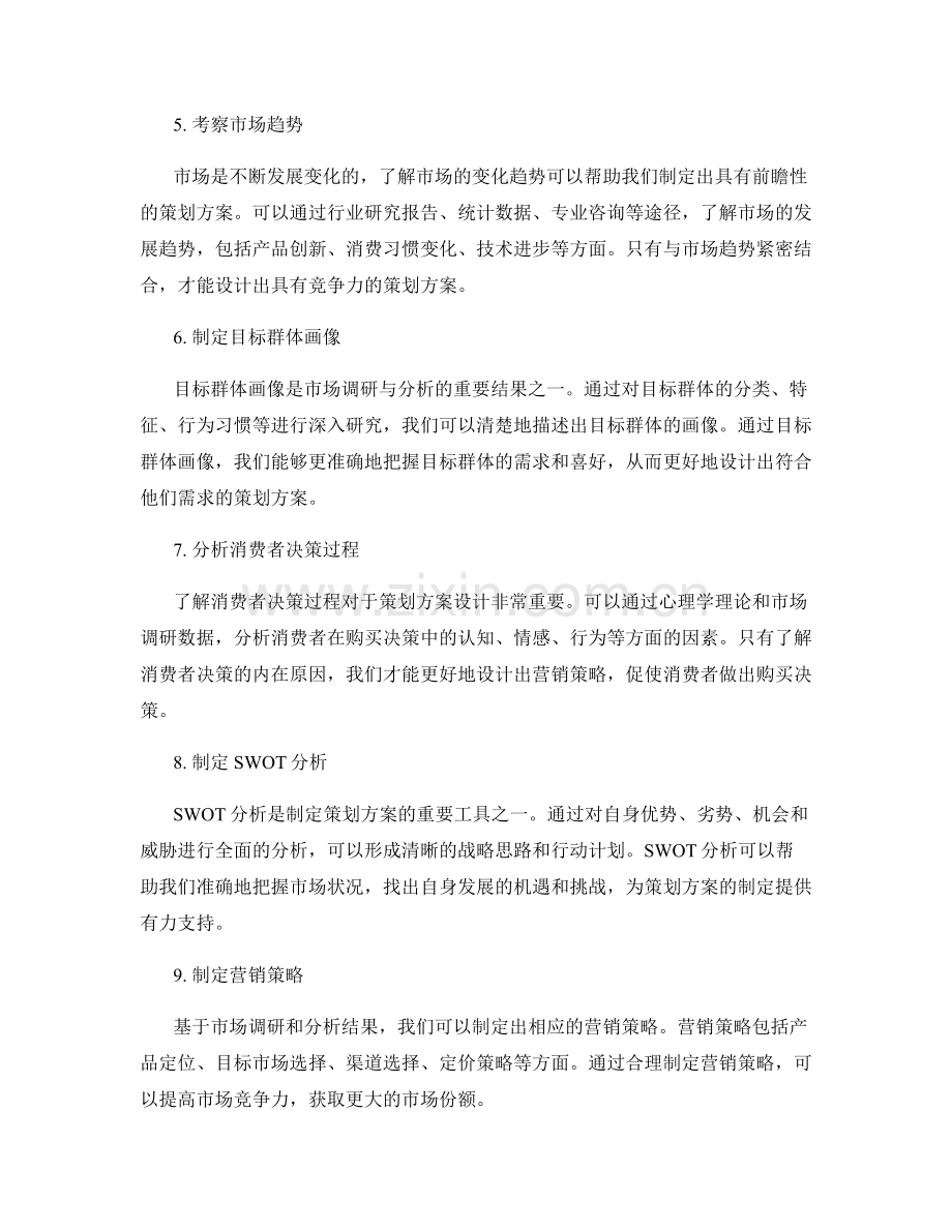 策划方案设计中的市场调研与分析.docx_第2页