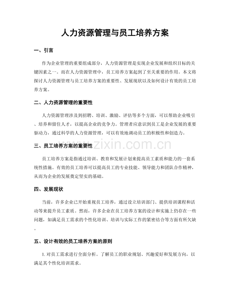 人力资源管理与员工培养方案.docx_第1页