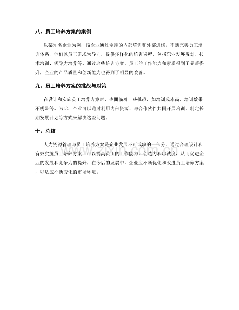 人力资源管理与员工培养方案.docx_第3页