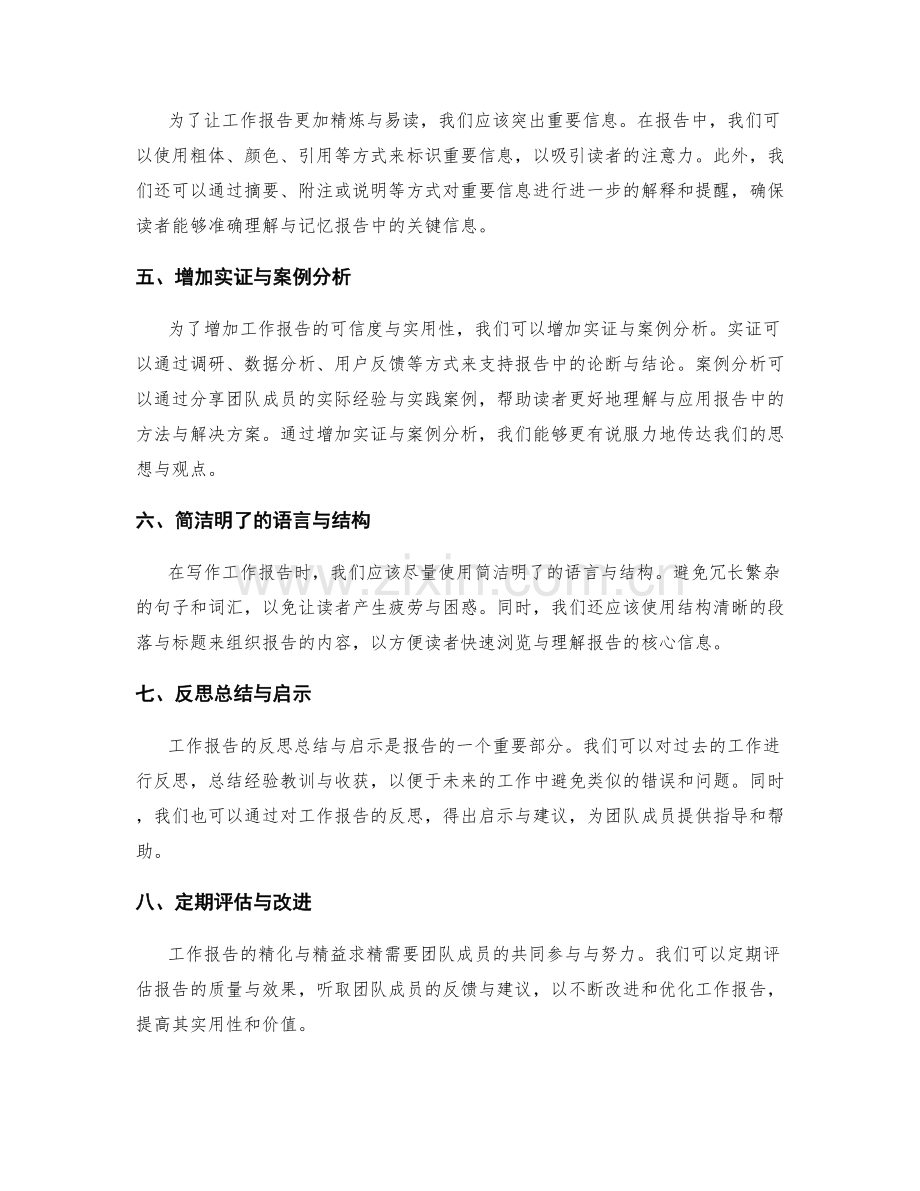 工作报告的精化与精益求精范例分享.docx_第2页