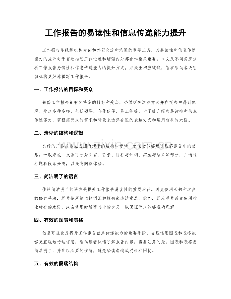 工作报告的易读性和信息传递能力提升.docx_第1页