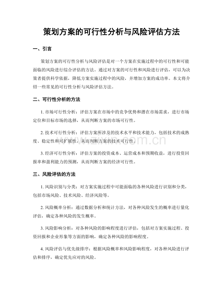 策划方案的可行性分析与风险评估方法.docx_第1页