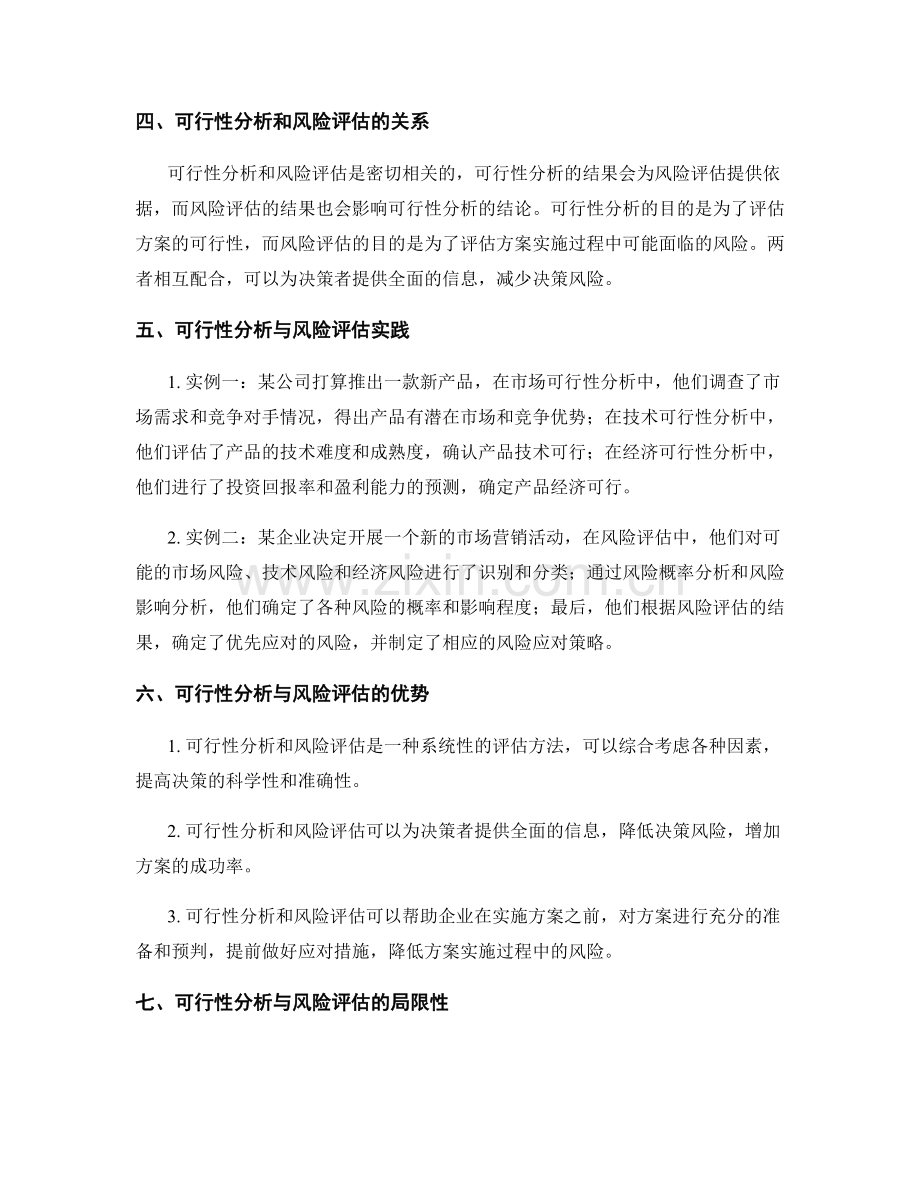 策划方案的可行性分析与风险评估方法.docx_第2页