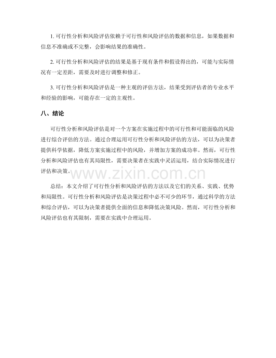 策划方案的可行性分析与风险评估方法.docx_第3页