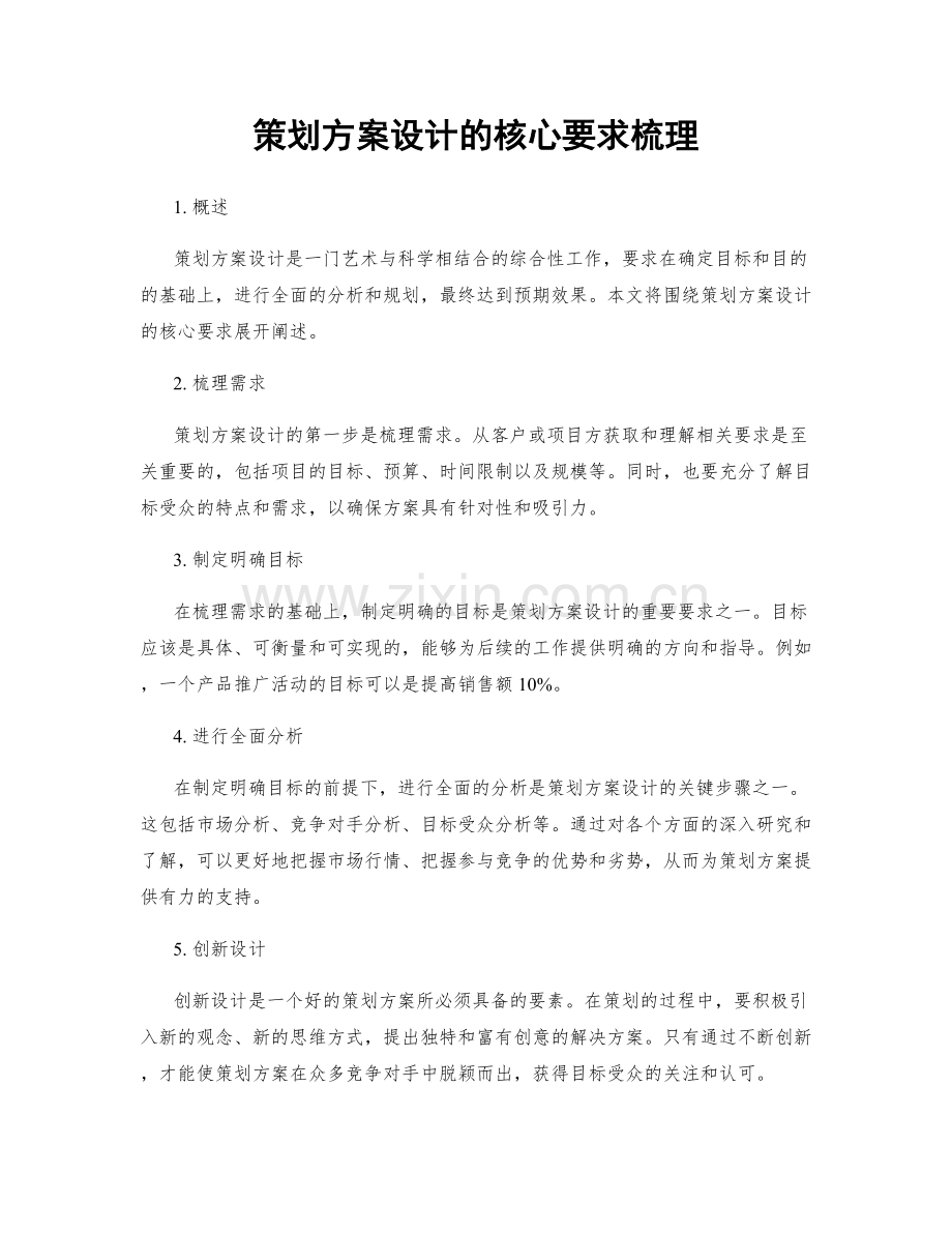 策划方案设计的核心要求梳理.docx_第1页