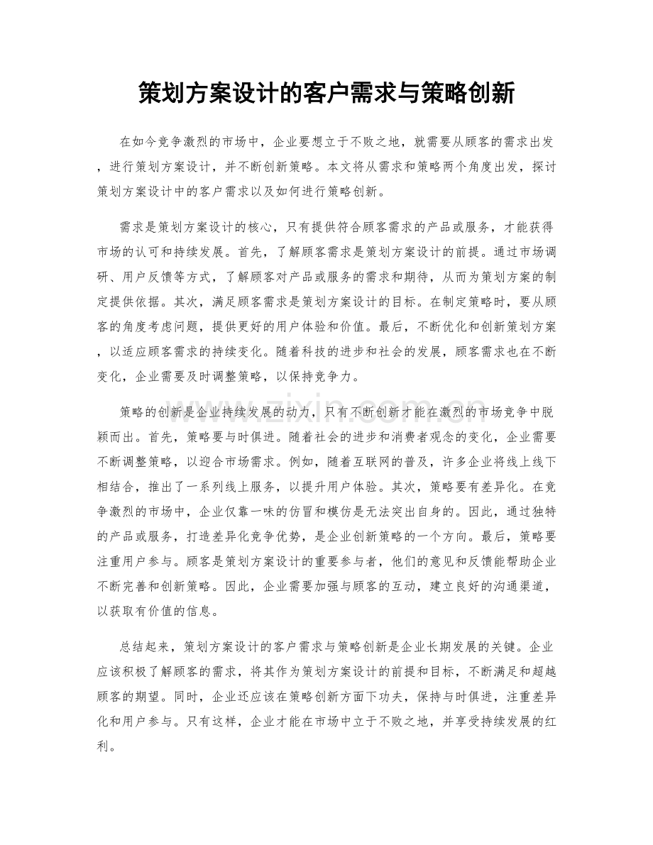 策划方案设计的客户需求与策略创新.docx_第1页