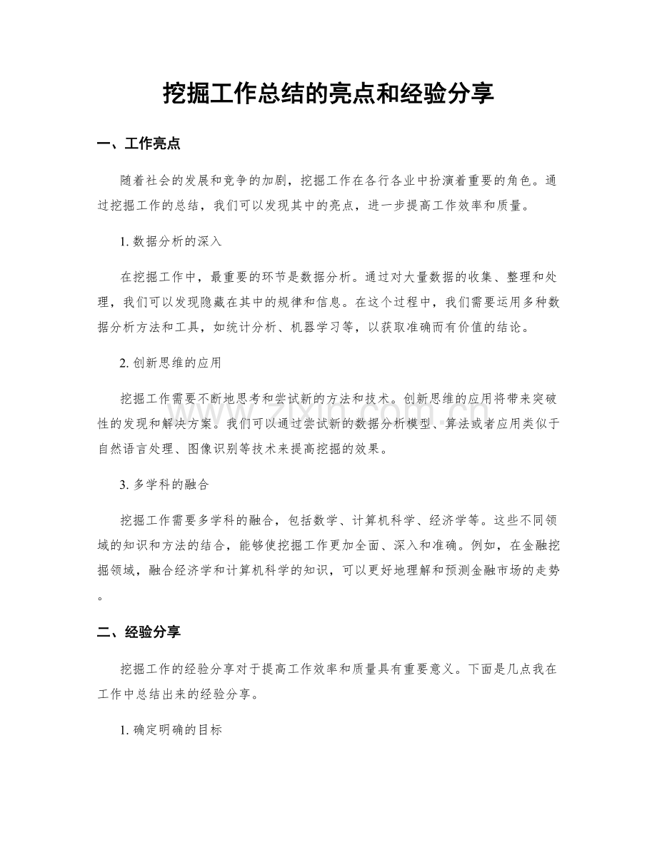 挖掘工作总结的亮点和经验分享.docx_第1页