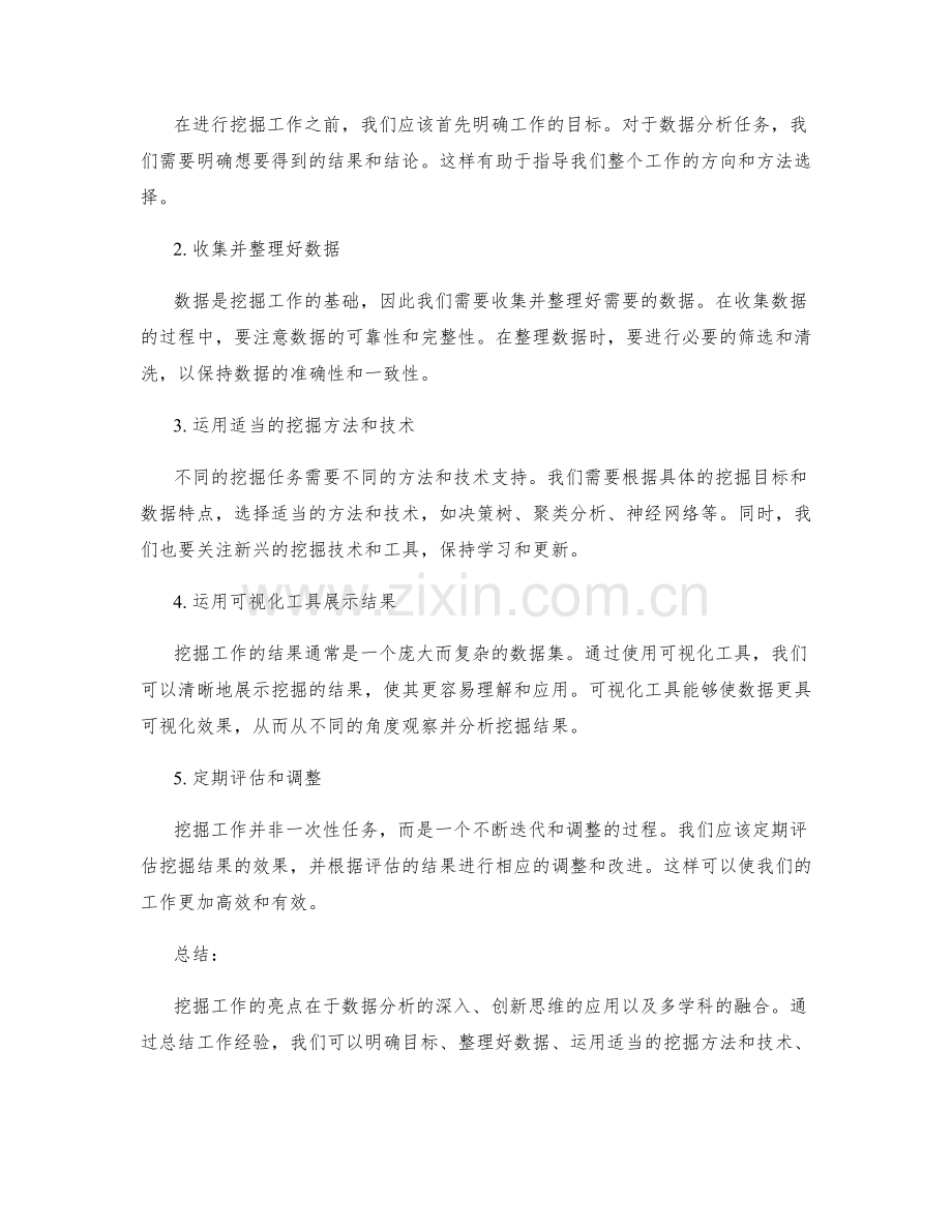 挖掘工作总结的亮点和经验分享.docx_第2页