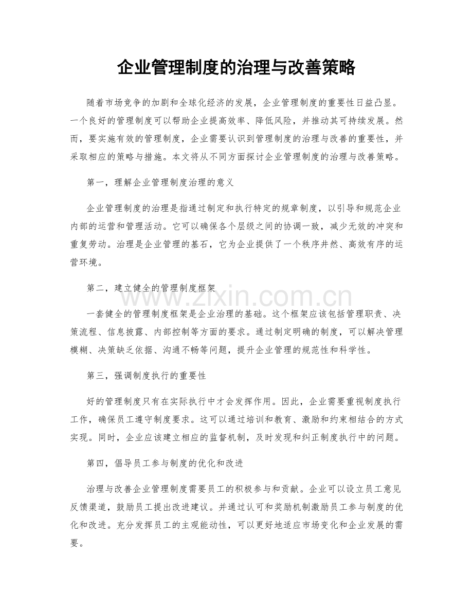 企业管理制度的治理与改善策略.docx_第1页