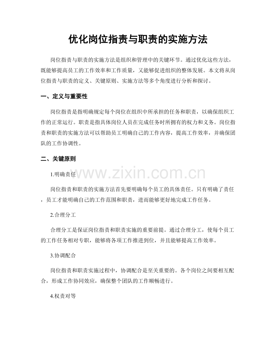 优化岗位职责与职责的实施方法.docx_第1页