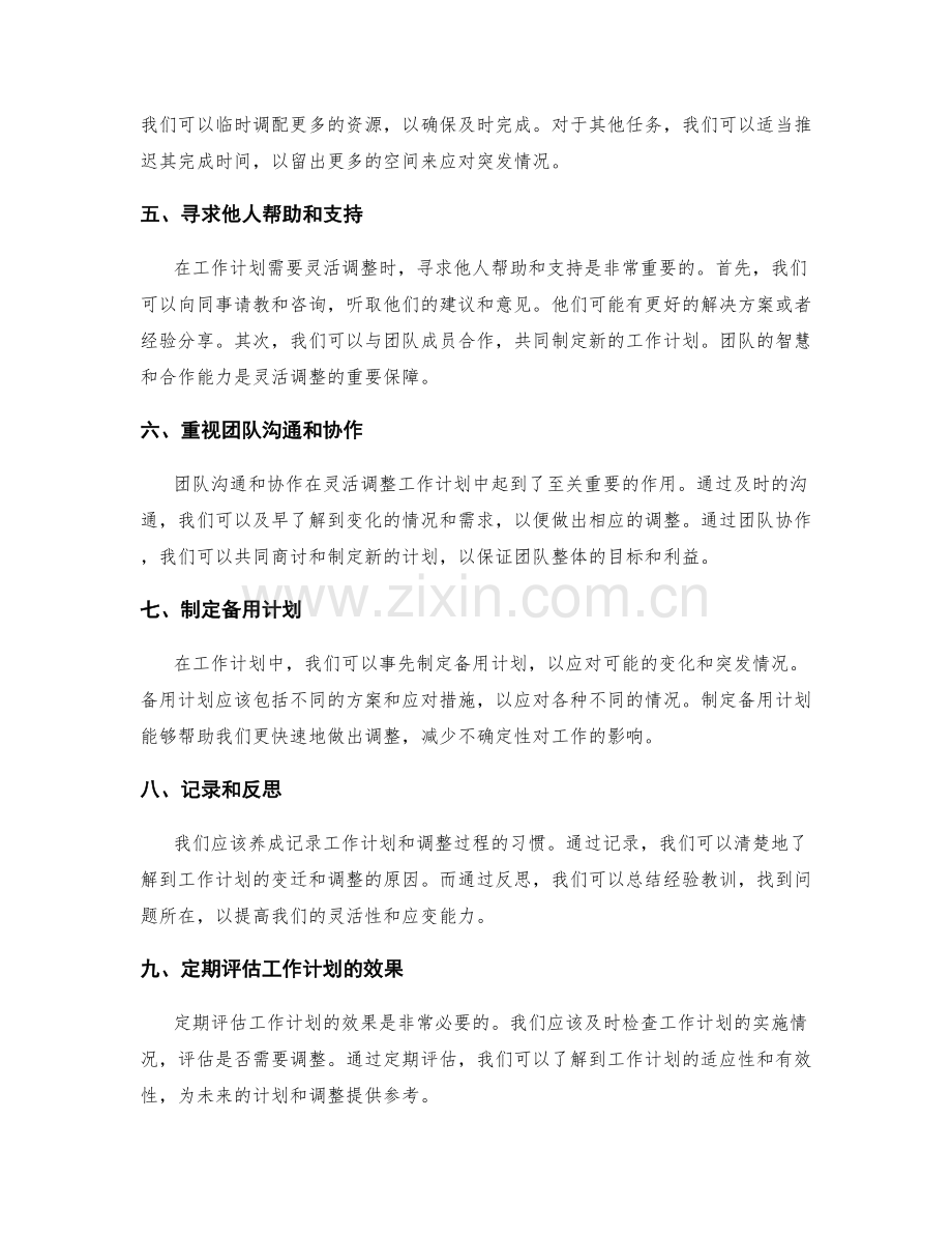 工作计划的灵活性和调整方法.docx_第2页