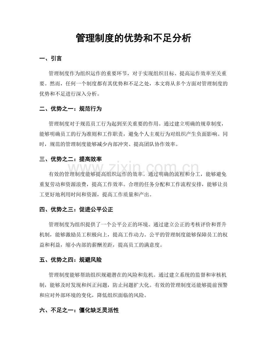 管理制度的优势和不足分析.docx_第1页