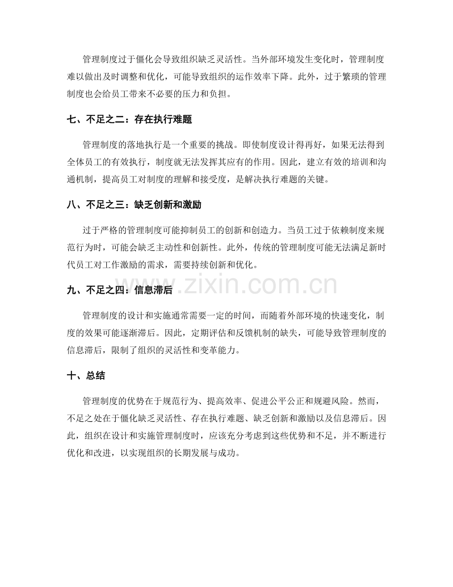 管理制度的优势和不足分析.docx_第2页