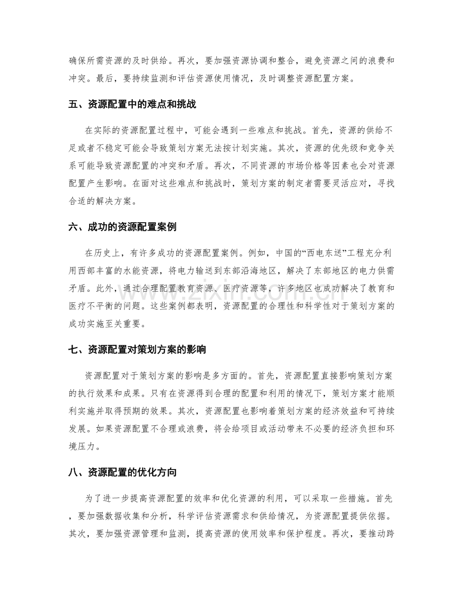 策划方案的资源配置.docx_第2页