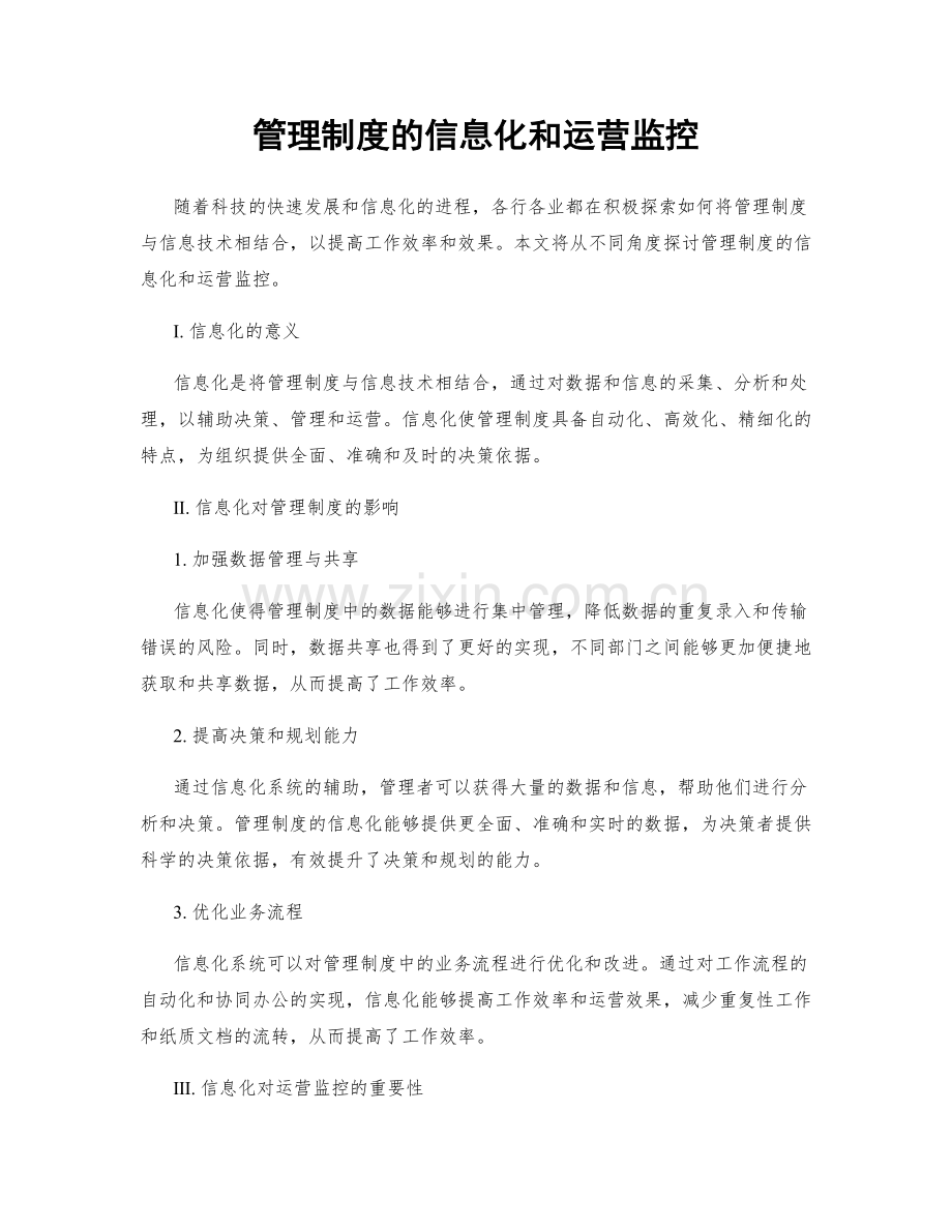 管理制度的信息化和运营监控.docx_第1页