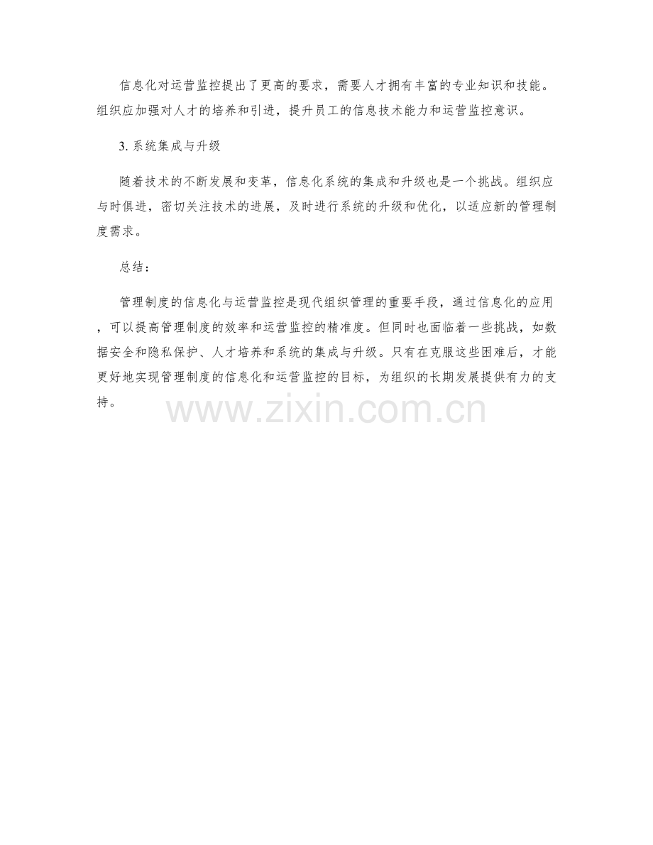 管理制度的信息化和运营监控.docx_第3页